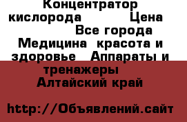 Концентратор кислорода EverGo › Цена ­ 270 000 - Все города Медицина, красота и здоровье » Аппараты и тренажеры   . Алтайский край